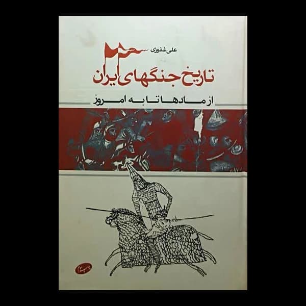 تاریخ جنگ‌های ایران (از مادها تا به امروز)