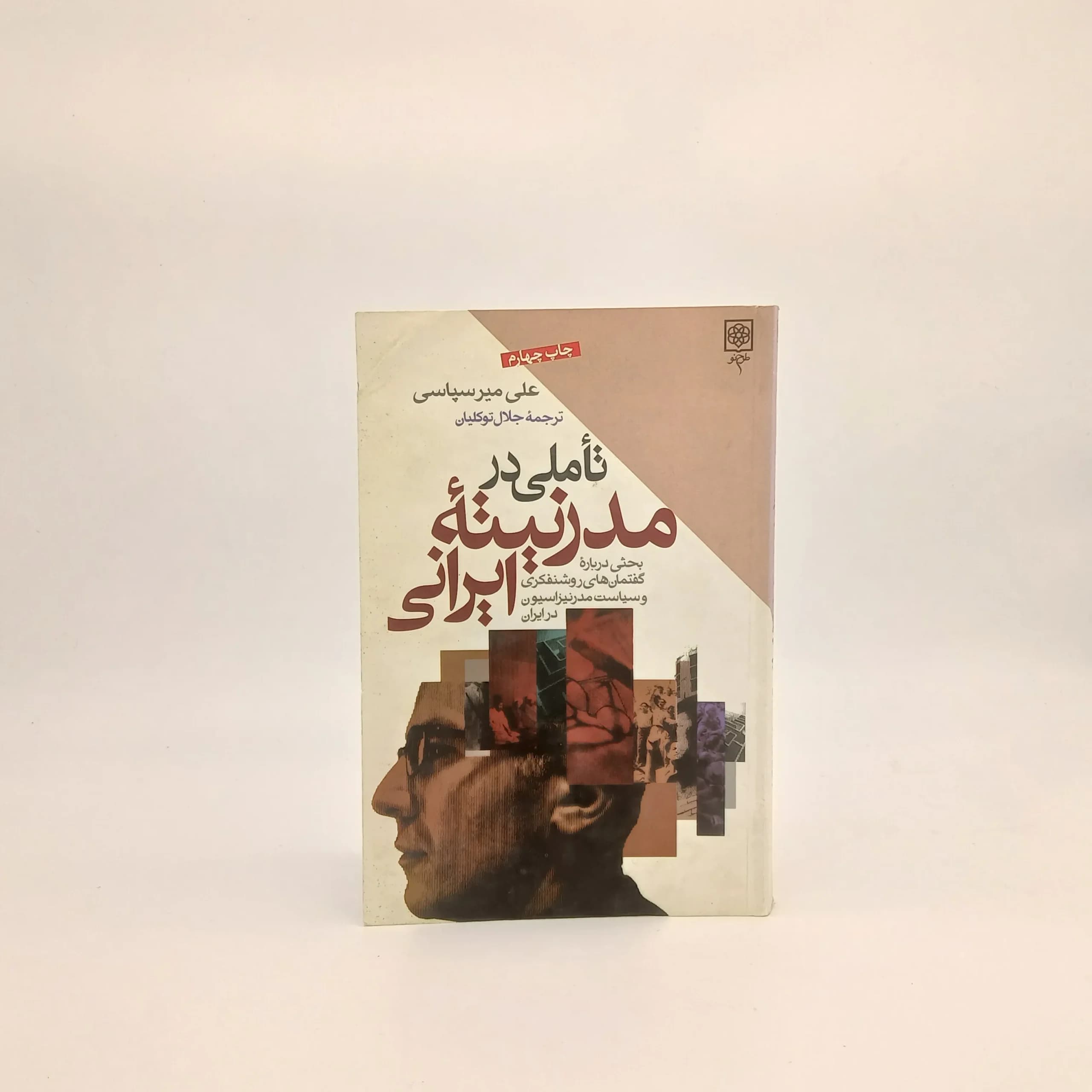 تأملی در مدرنیتهٔ ایرانی