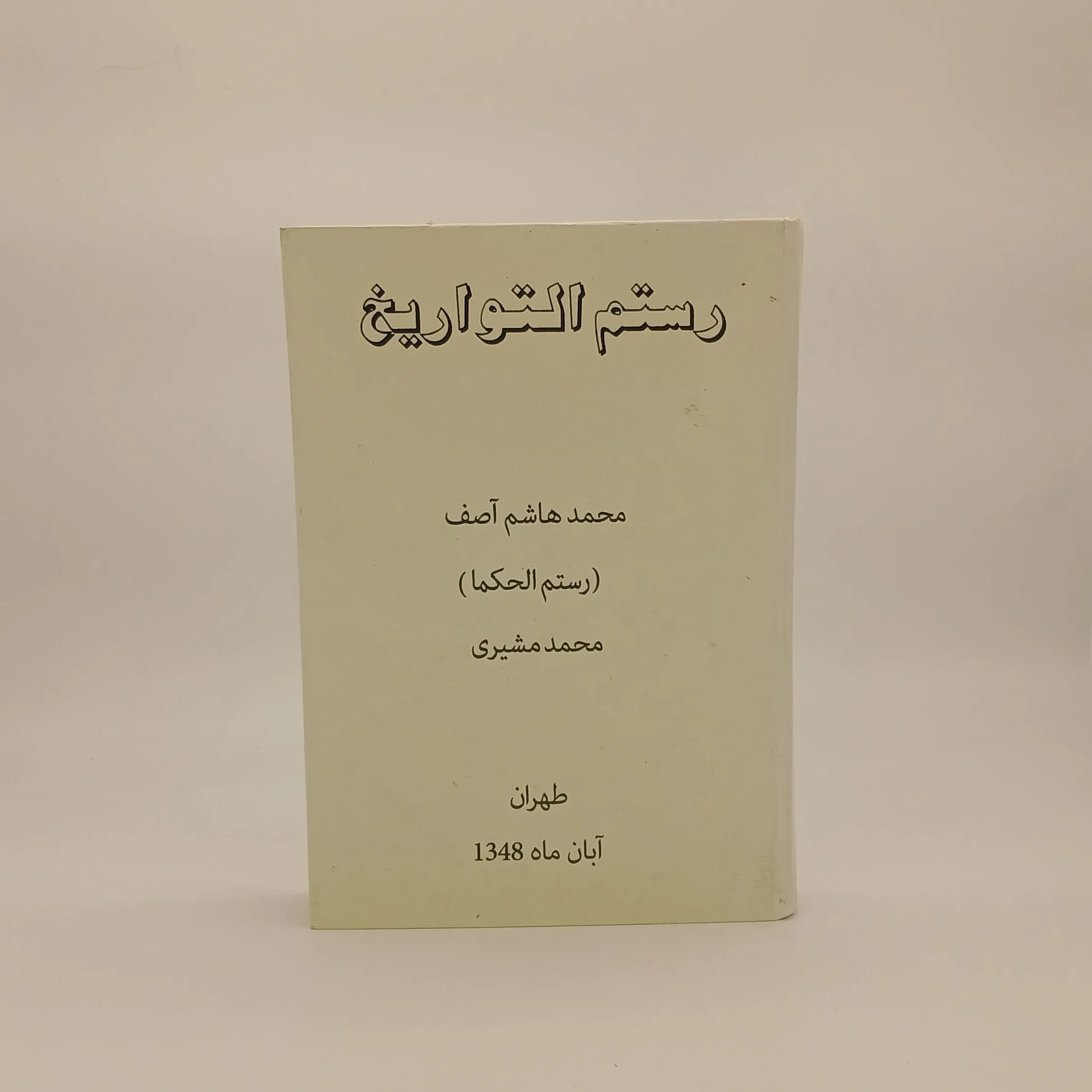 رستم‌ التواریخ
