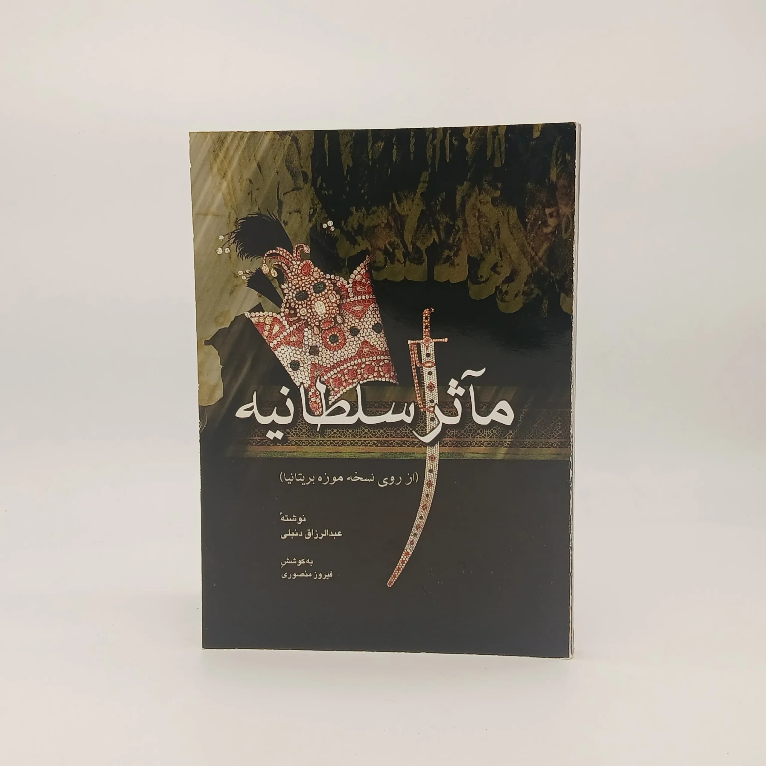 مآثر سلطانیه نوشته عبدالرزاق دنبلی