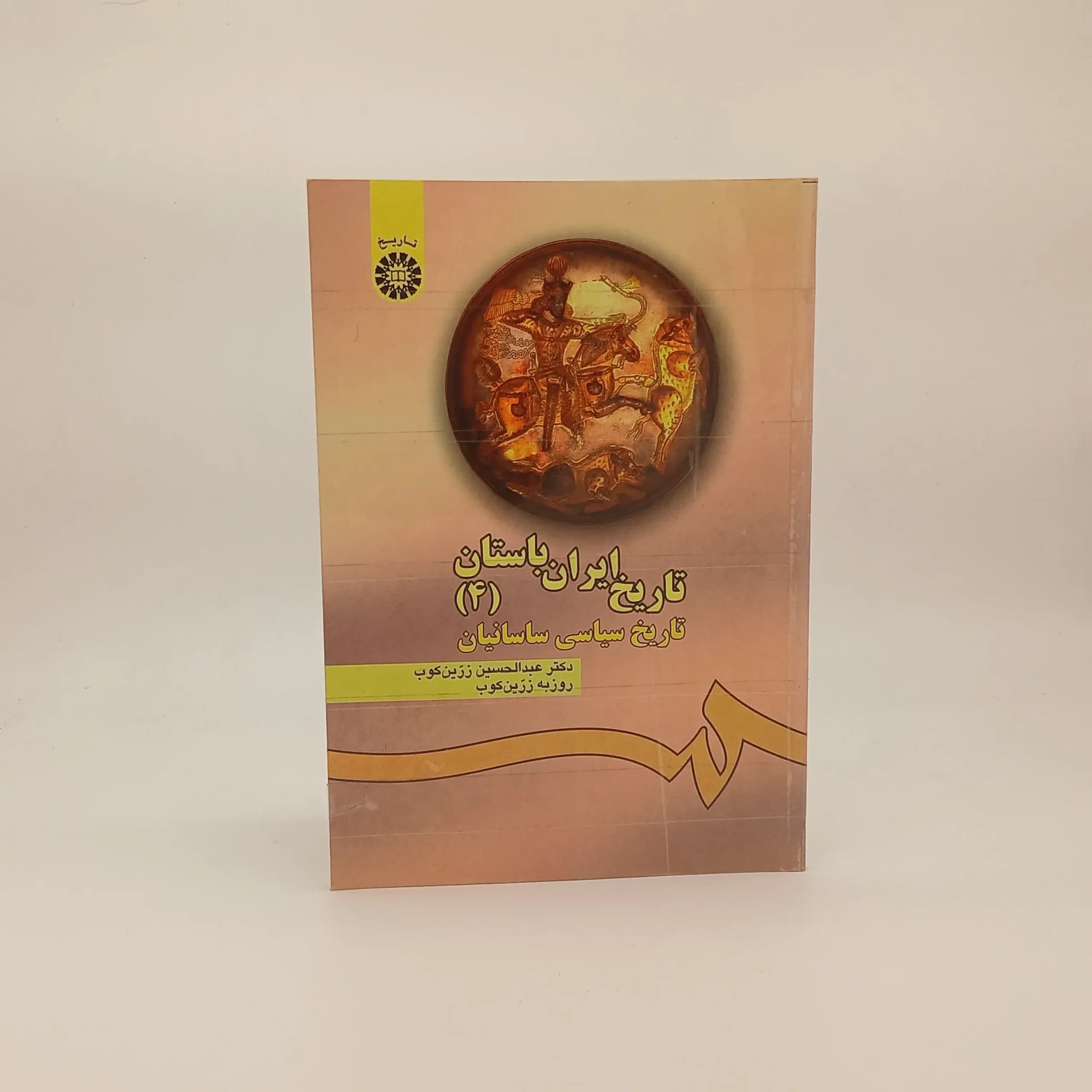 تاریخ ایران باستان 4 (تاریخ سیاسی ساسانیان)