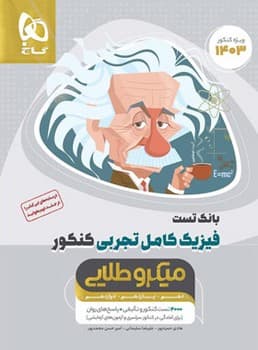 میکرو طلایی -فیزیک کامل تجربی کنکور