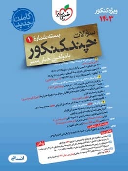 چند کنکور رشته انسانی جلد 1