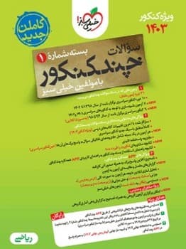 چند کنکور جلدسوال رشته ریاضی جلد 1