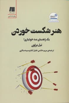 هنر شکست خوردن(یک راهنمای ضد خود یاری)
