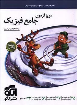 الگو آزمون و تست موج آزمون جامع فیزیک رشته ریاضی