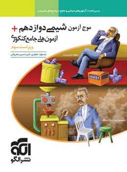 الگو درسنامه آزمون و پاسخ تشریحی موج آزمون شیمی دوازدهم