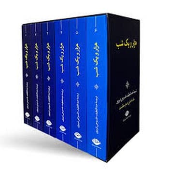 هزار و یک شب 6 جلدی با قاب