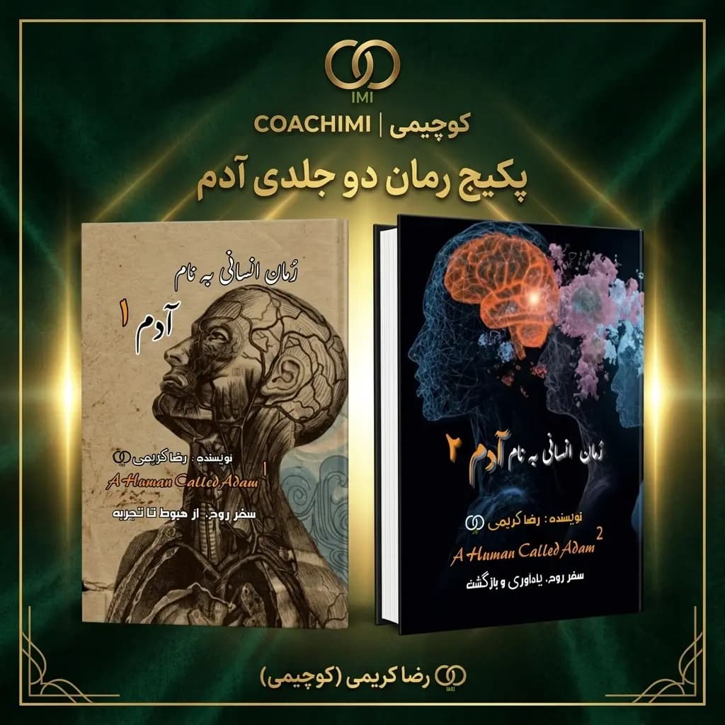 پکیج رمان انسانی به نام آدم؛ سفر پیش از هبوط و بعد از هبوط و معنای زندگی