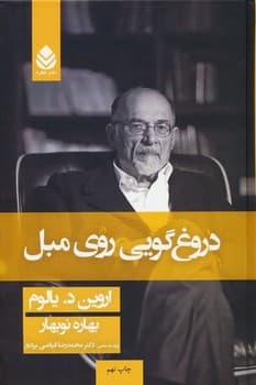 دروغ گویی روی مبل0جلد سخت0