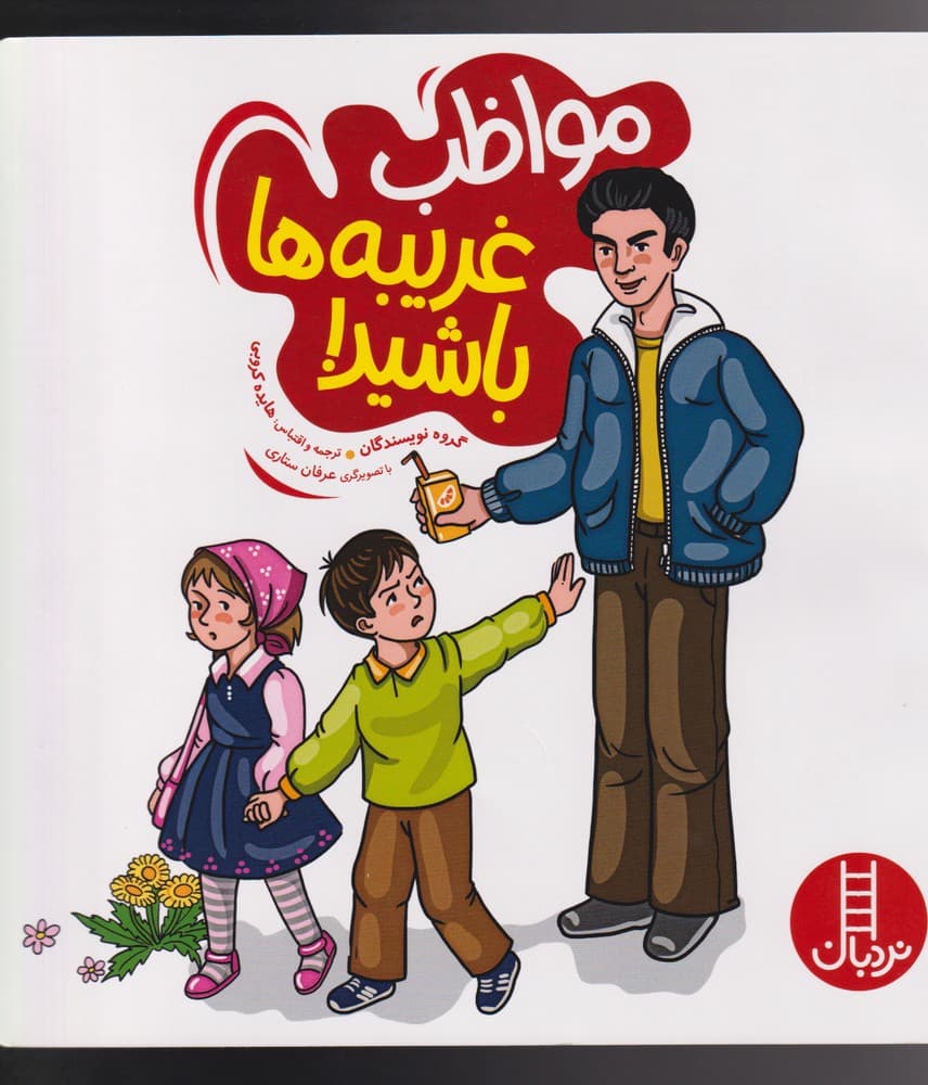 مواظب غريبهها باشيد(نردبان) #