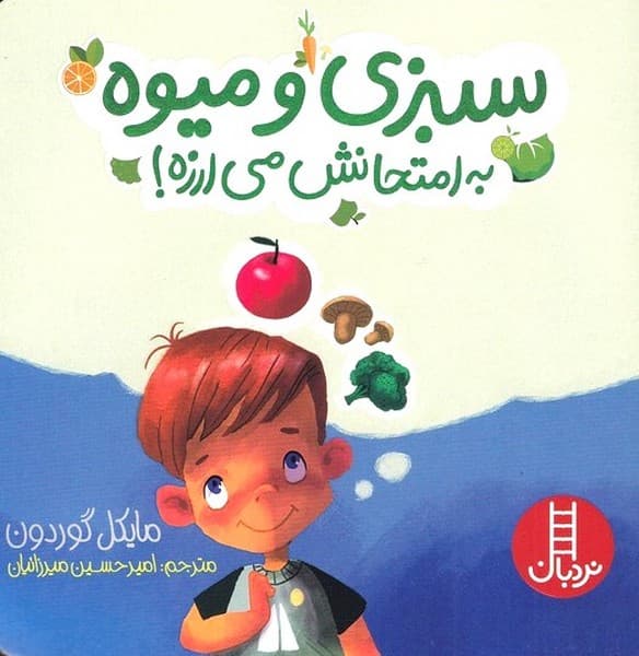 سبزي و ميوه به امتحانش ميارزه(نردبان)#