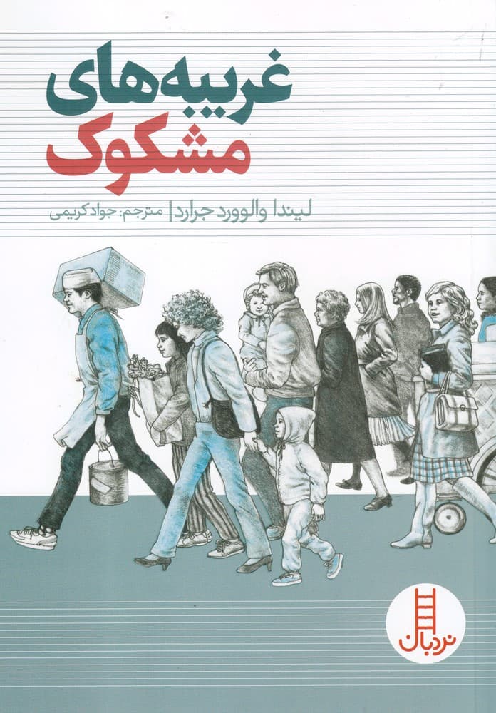 غريبه‌ هاي ‌مشكوك(نردبان)#