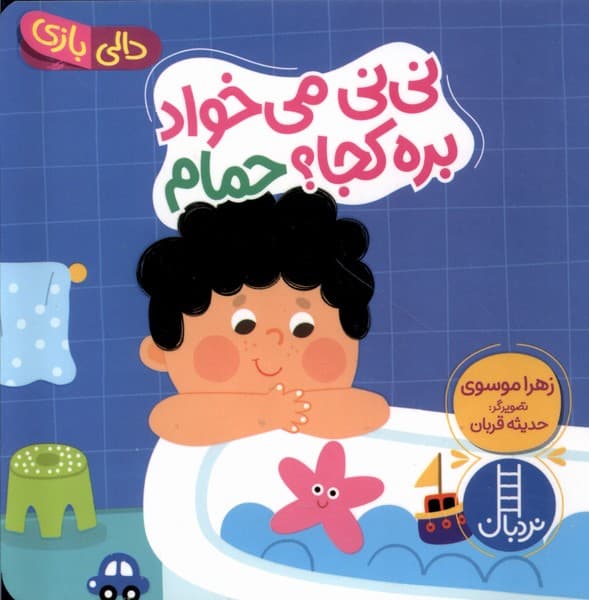 دالي‌بازي(ني‌ني‌مي‌خواد‌بره‌كجا‌حمام)نردبان #