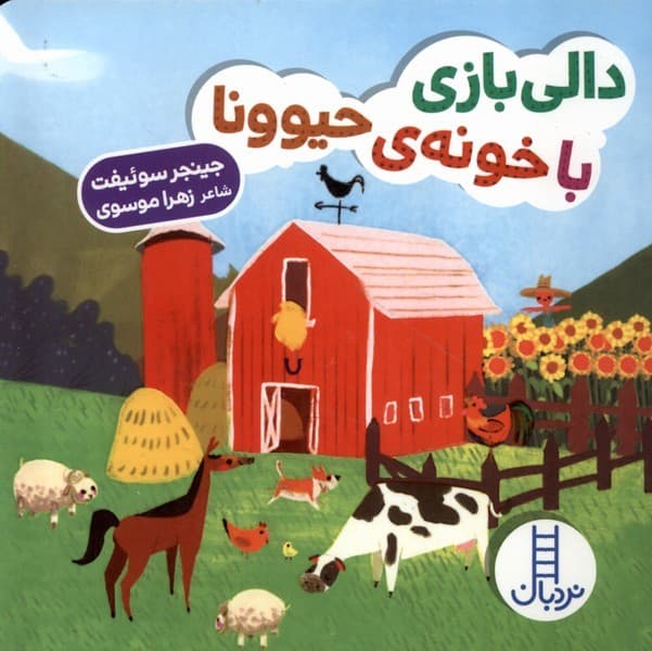 دالي بازي (باخونهيحيوونا)نردبان #