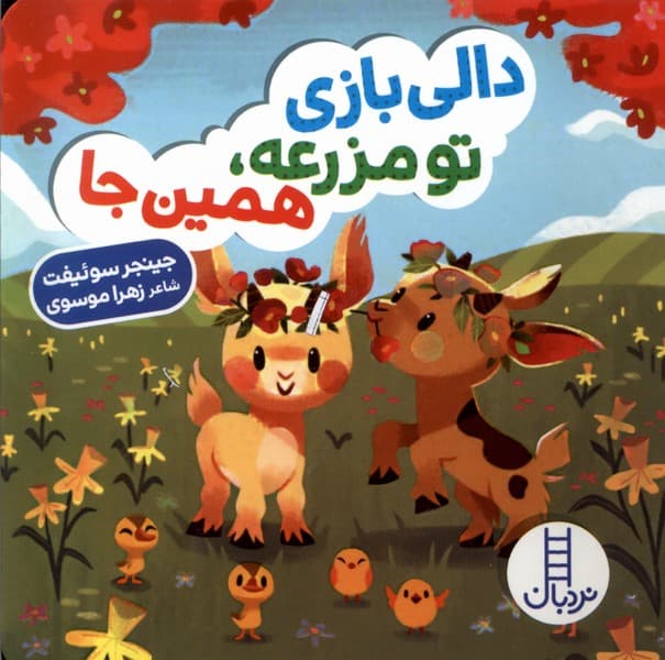 دالي بازي(تومزرعههمينجا)نردبان#