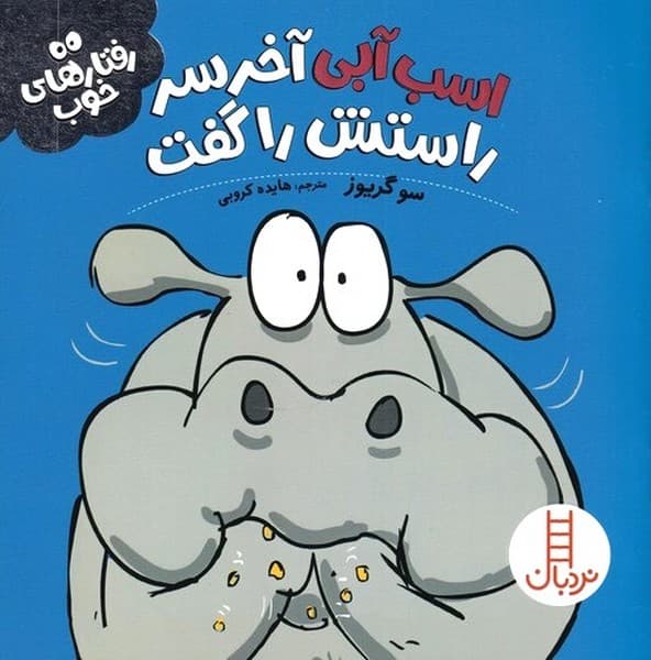 رفتار هاي خوب(اسب‌آبي)نردبان #