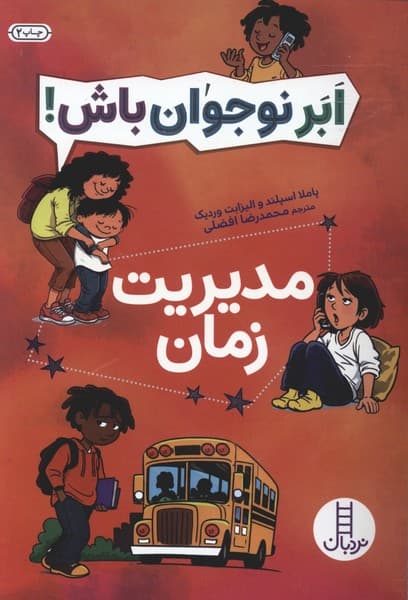 ابر نوجوان باش(مديريت‌زمان)نردبان#