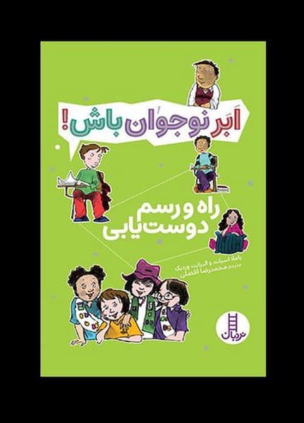 ابر نوجوان باش(راه‌ورسم‌دوست‌يابي)نردبان#