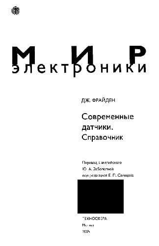 دانلود کتاب Современные датчики. Справочник