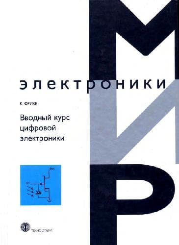 دانلود کتاب Вводный курс цифровой электроники: учеб. пособие для студентов, специализирующихся в обл. проектирования цифровых интегр. схем