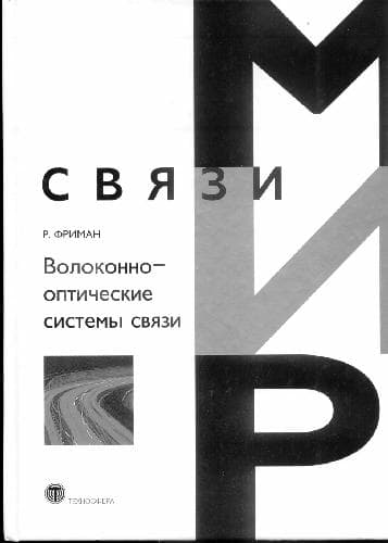 دانلود کتاب Волоконно-оптические системы связи