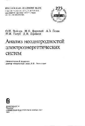 دانلود کتاب Анализ неоднородностей электроэнергетических систем