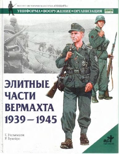 دانلود کتاب Элитные части вермахта 1939-1945 гг