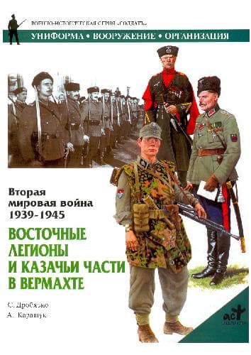 دانلود کتاب Вторая мировая война 1939-1945. Восточные легионы и казачьи части в Вермахте