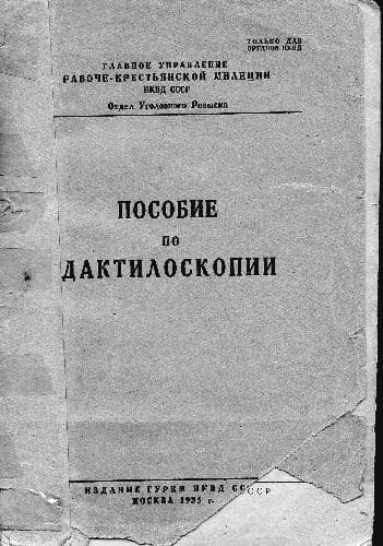 دانلود کتاب Криминалистика / Пособие по дактилоскопии