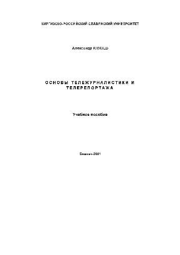 دانلود کتاب Основы тележурналистики и телерепортажа. Учебное пособие