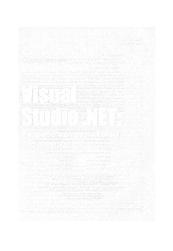 دانلود کتاب Visual Studio. NET: Разраб. прил. баз дан