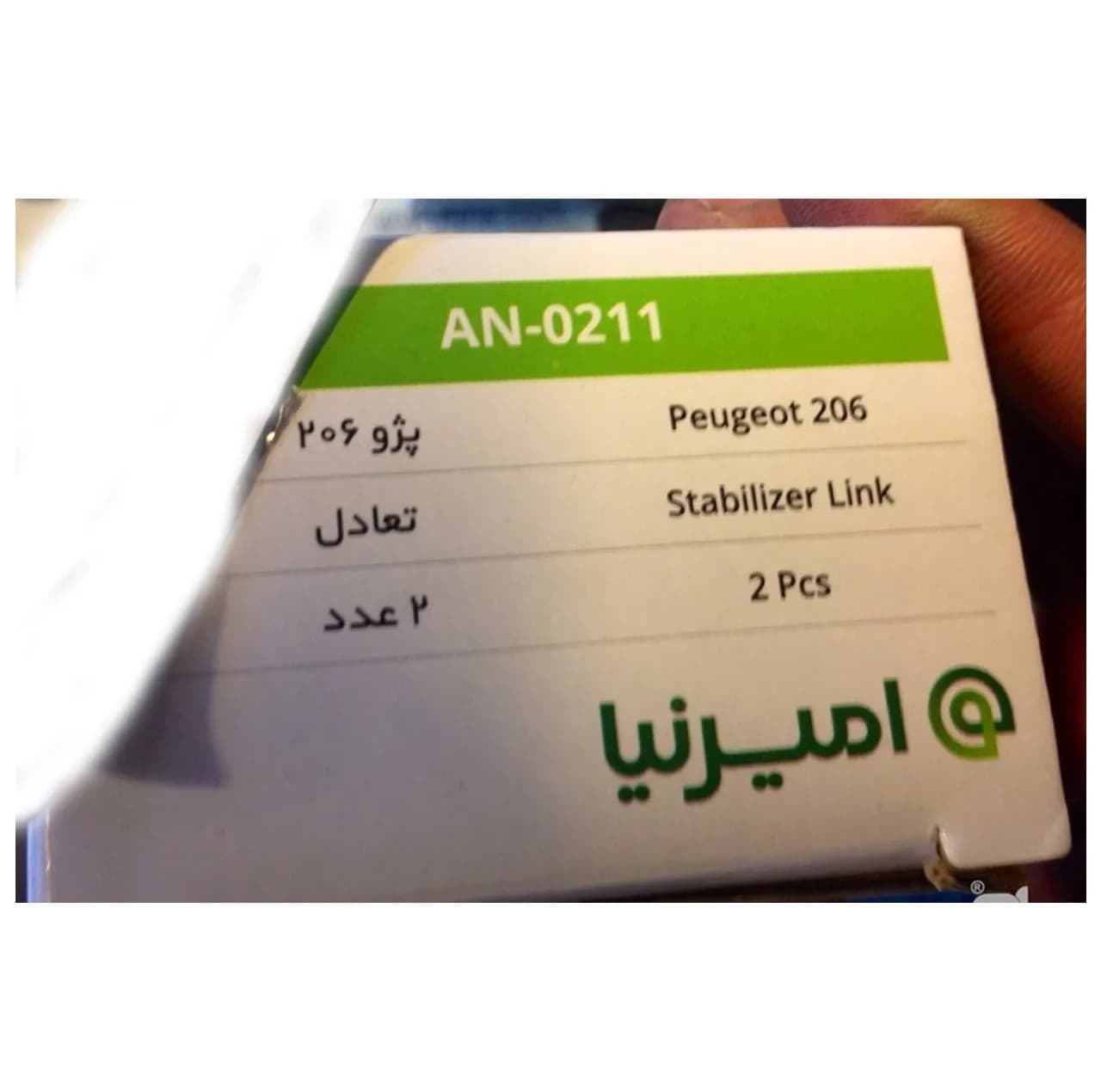 سیبک تعادل امیرنیا مدل AN114 مناسب برای پژو 206 بسته دو عددی — تصویر ۵