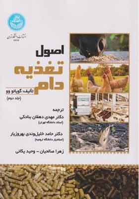 کتاب اصول تغذیه دام جلد 2