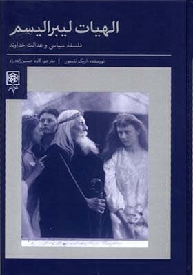 کتاب الهیات لیبرالیسم