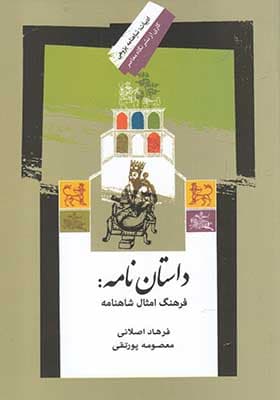 کتاب داستان نامه فرهنگ امثال شاهنامه