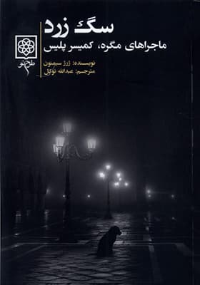 کتاب سگ زرد ماجراهای مگره کمیسر پلیس
