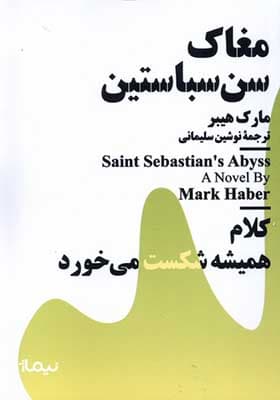 کتاب مینیماژ مغاک‌ سن‌ سباستین