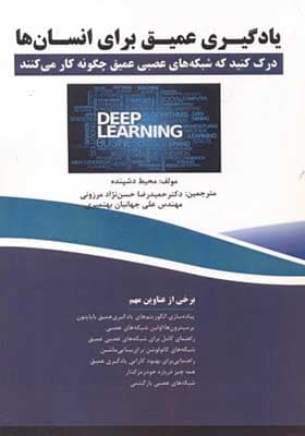 کتاب یادگیری عمیق برای انسان ها