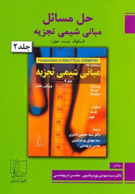 کتاب حل مبانی شیمی تجزیه 2
