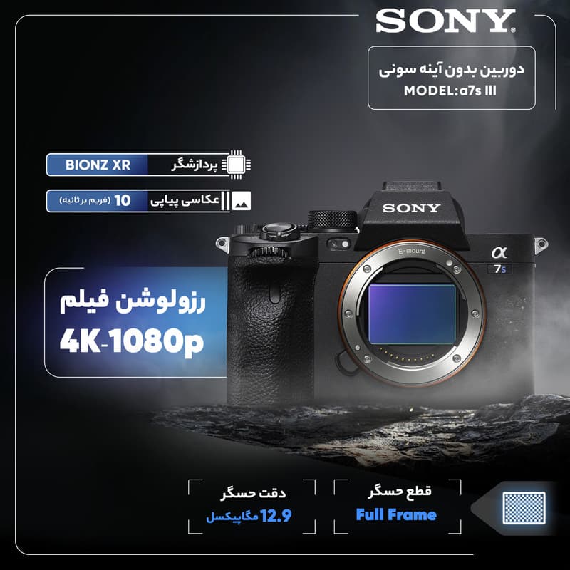 دوربین بدون آینه سونی مدل a7s III — تصویر ۱۱