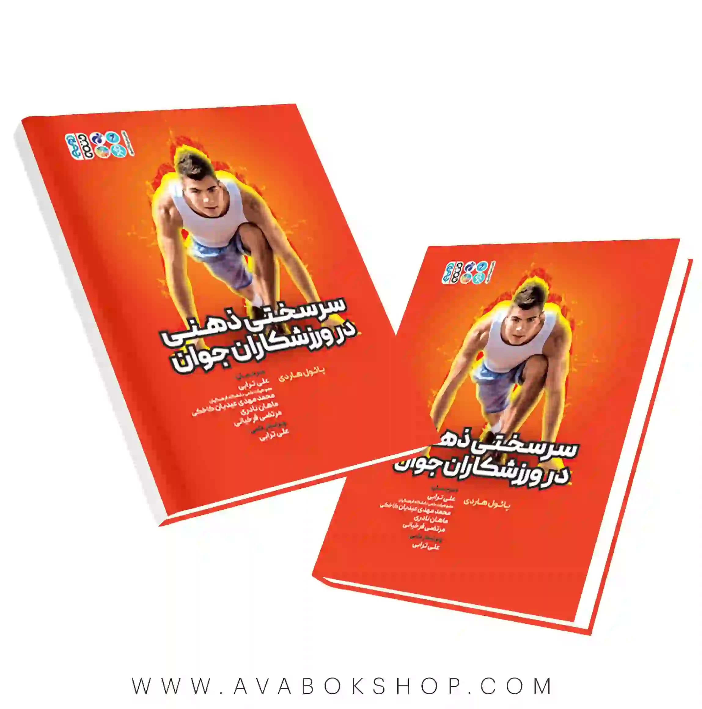 کتاب سرسختی ذهنی در ورزشکاران جوان انتشارات حتمی
