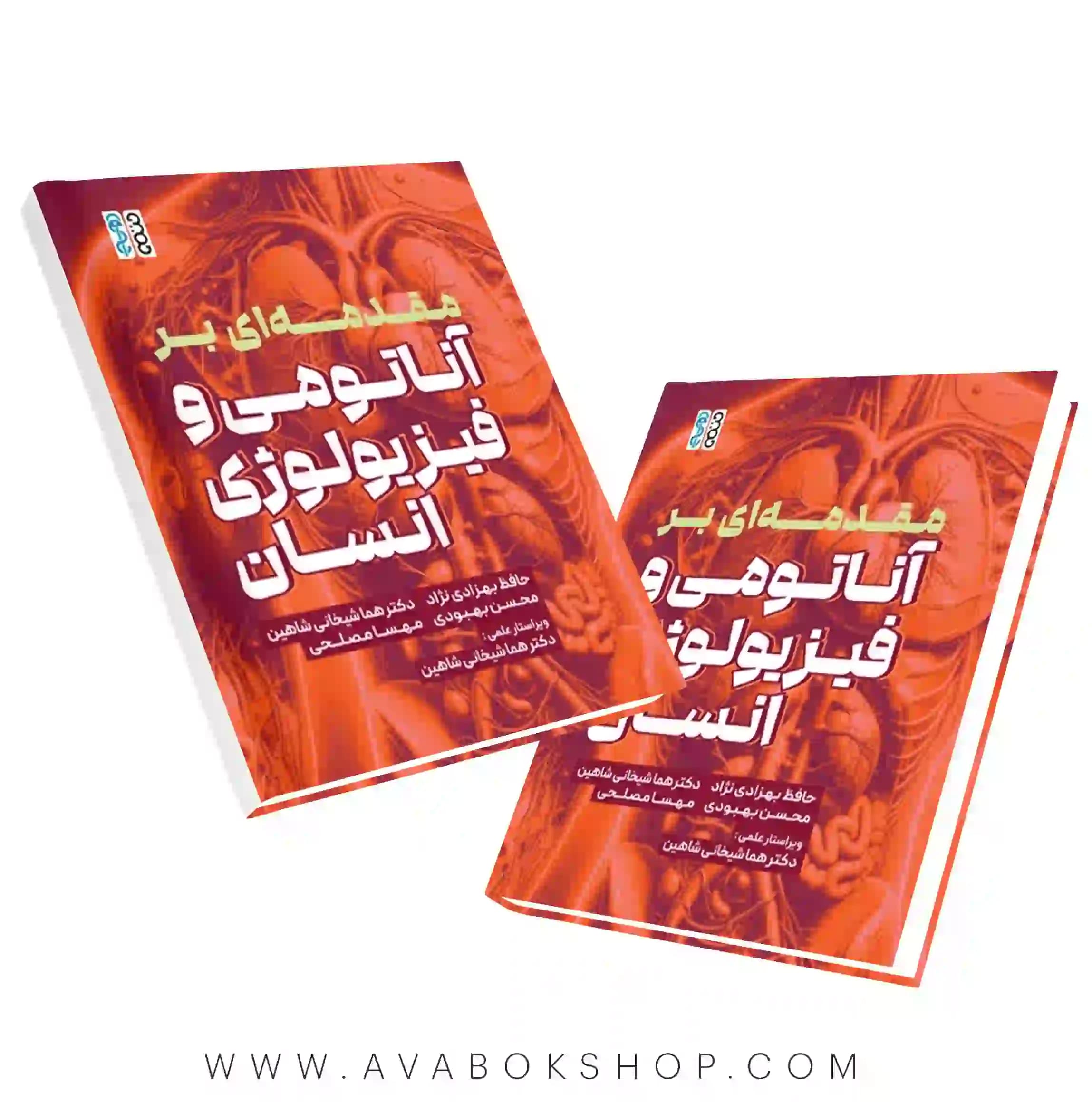 کتاب مقدمه ای بر آناتومی و فیزیولوژی انسان انتشارات حتمی