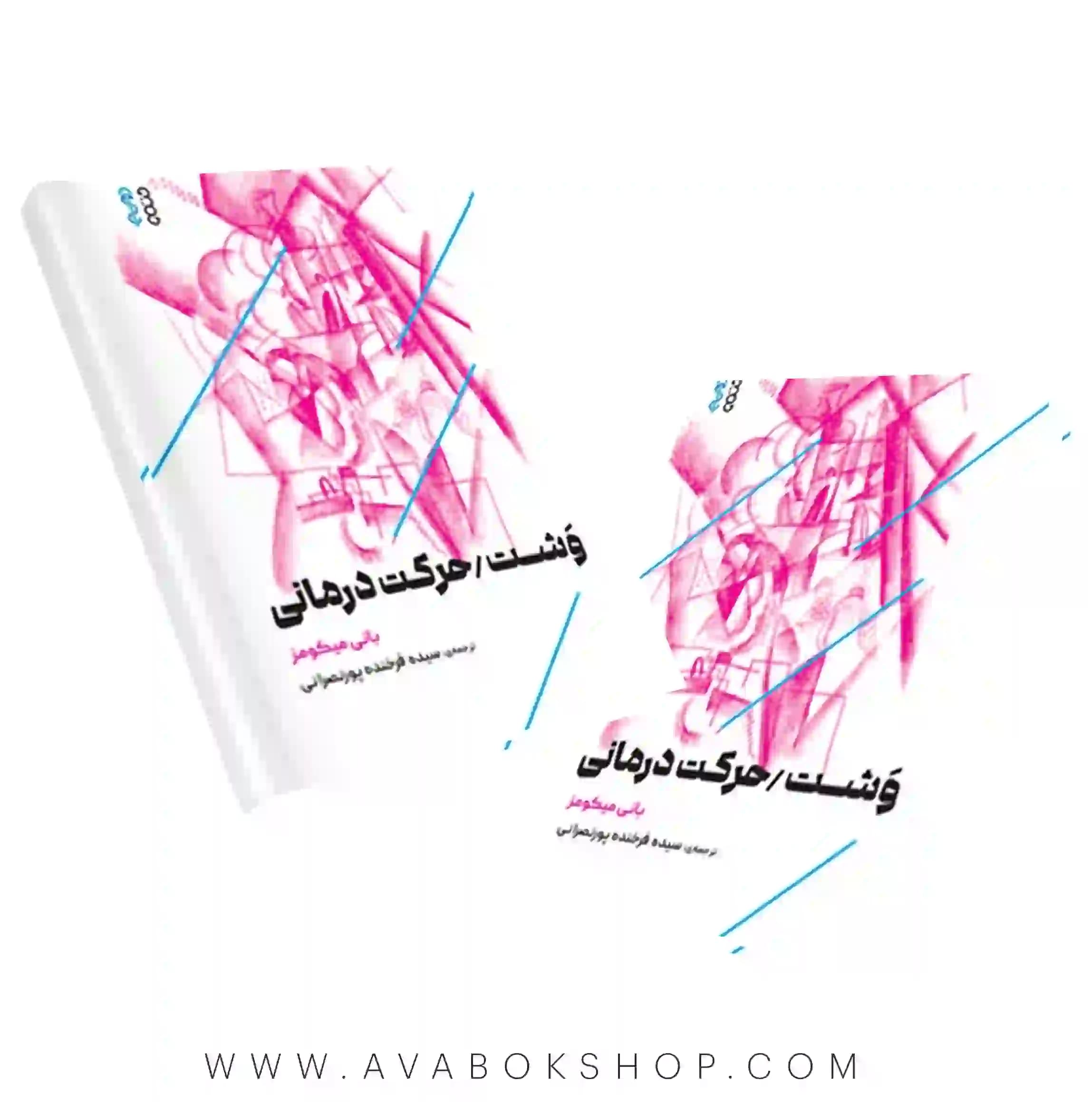 کتاب وشت حرکت درمانی انتشارات حتمی