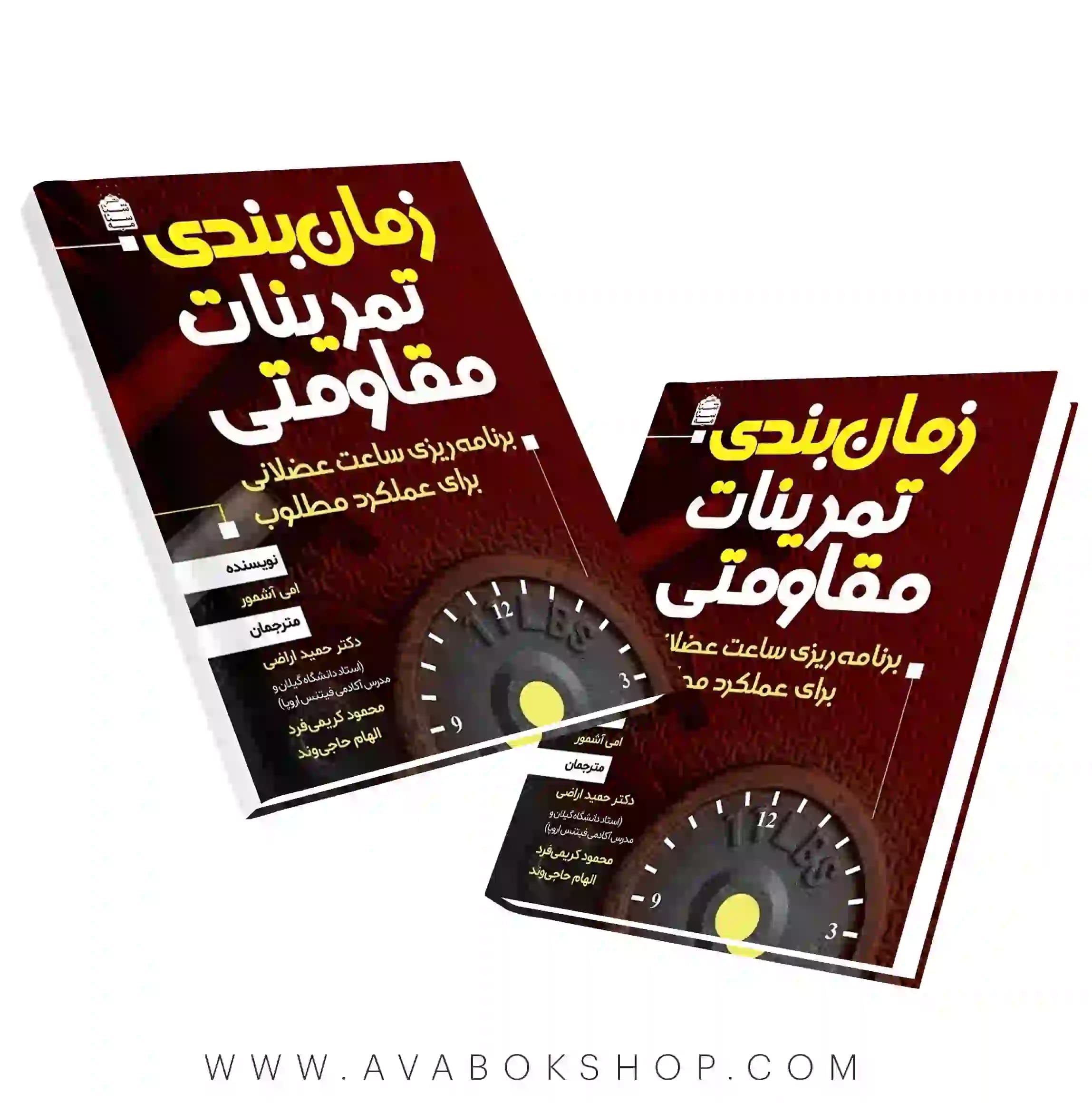 کتاب زمان بندی تمرینات مقاومتی انتشارات شناسنامه