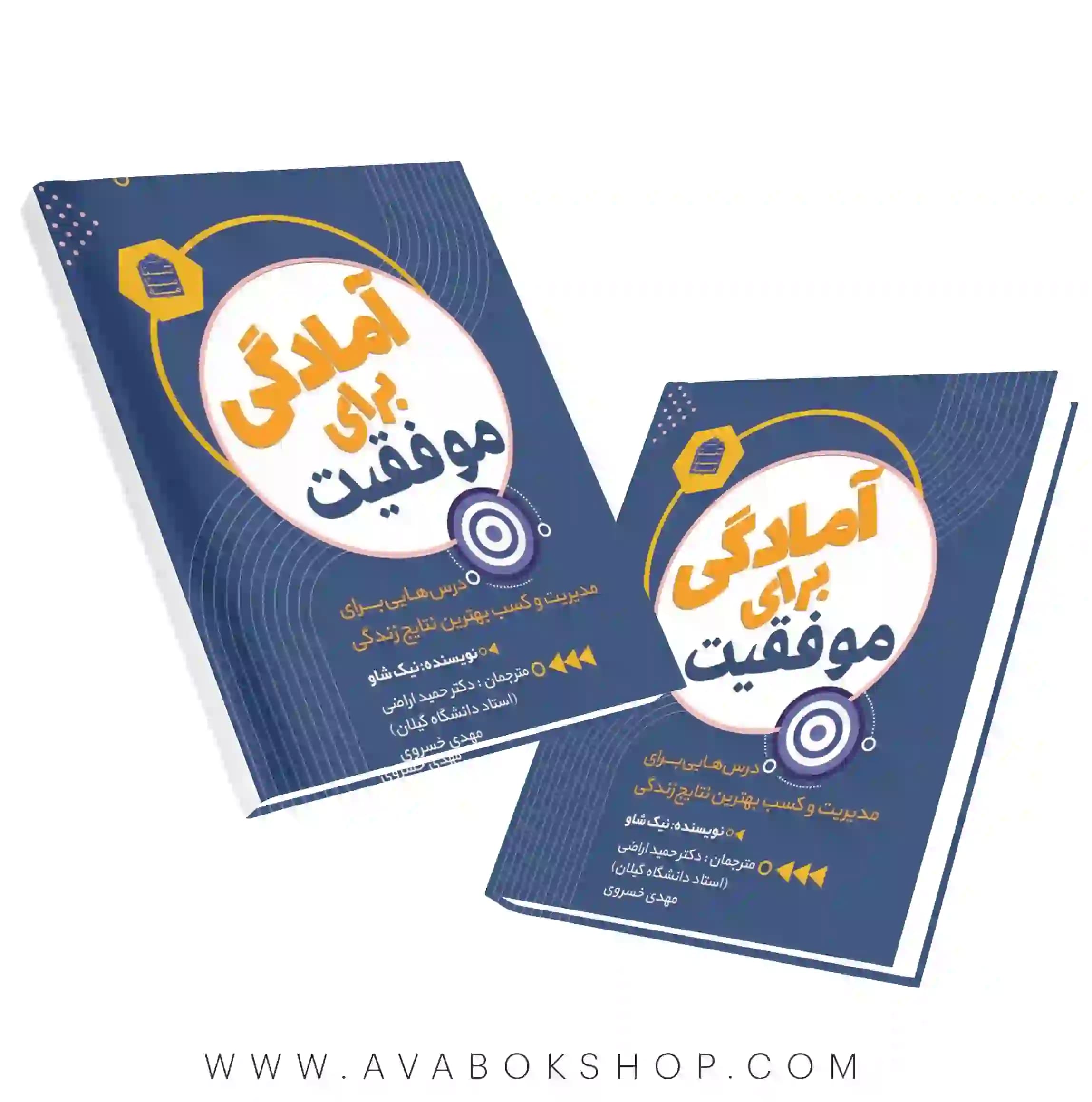 کتاب آمادگی برای موفقیت انتشارات شناسنامه