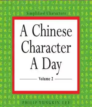 دانلود کتاب Chinese Character a Day Practice Volume 2: (HSK Level 3) – 2