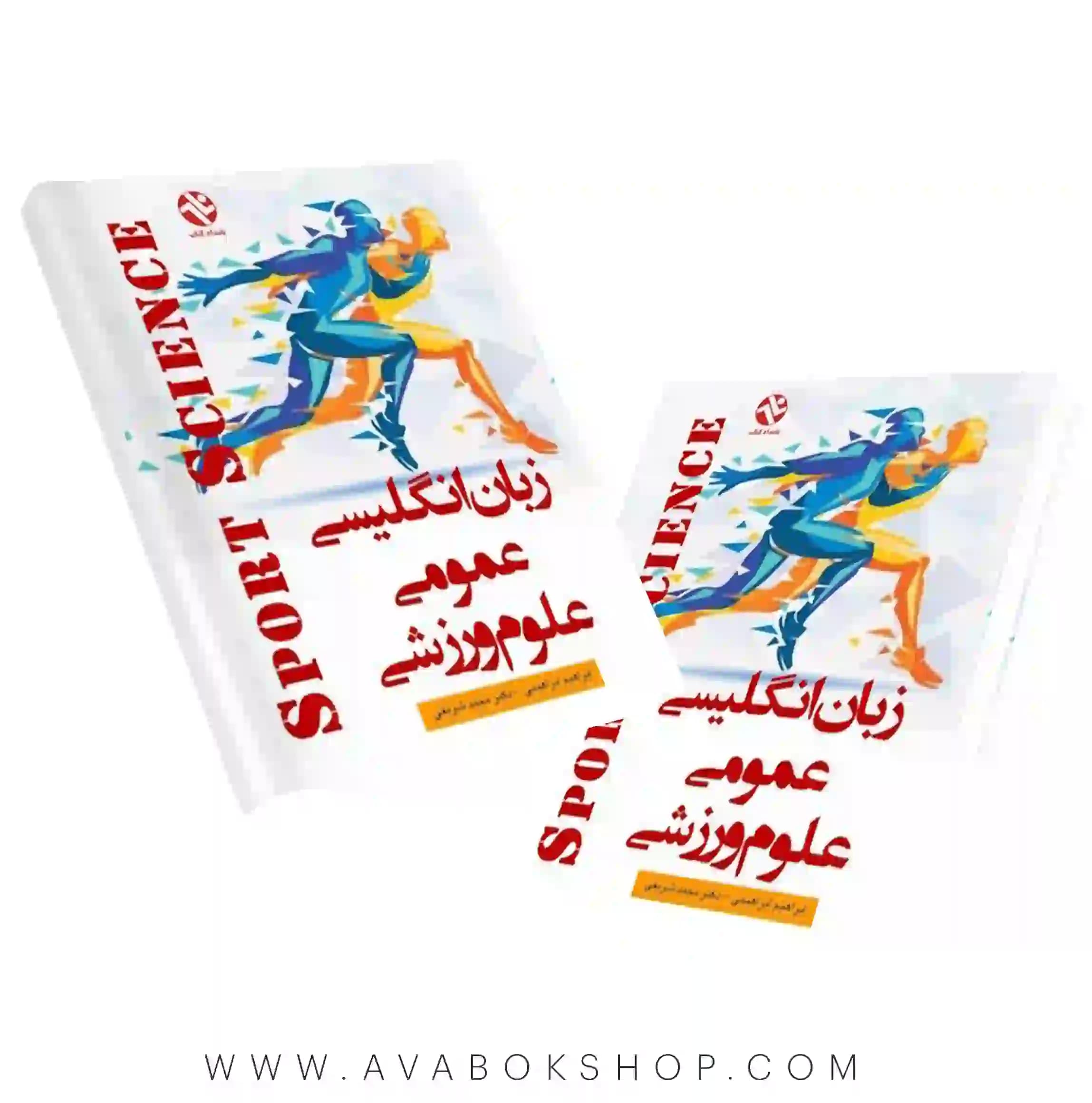 کتاب زبان انگلیسی عمومی علوم ورزشی انتشارات بامداد کتاب