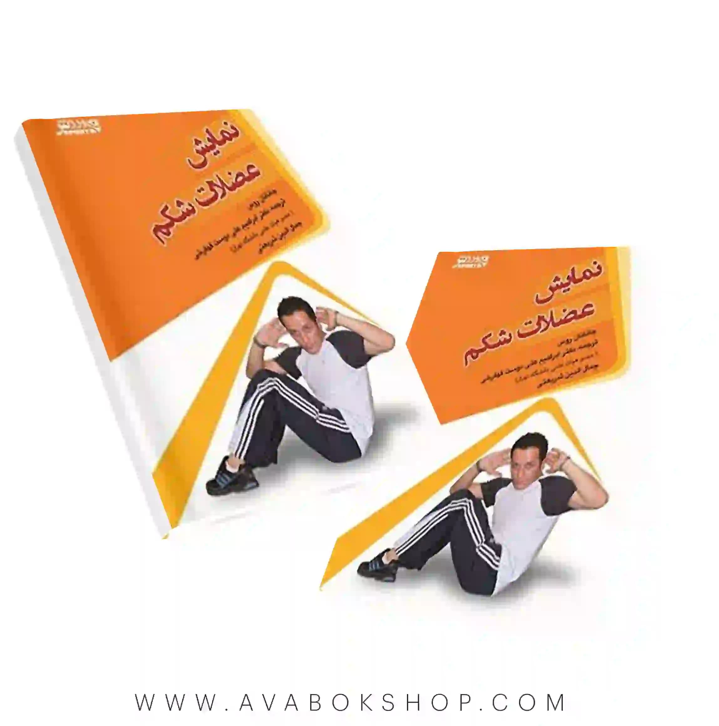 کتاب نمایش عضلات شکم انتشارات بامداد کتاب
