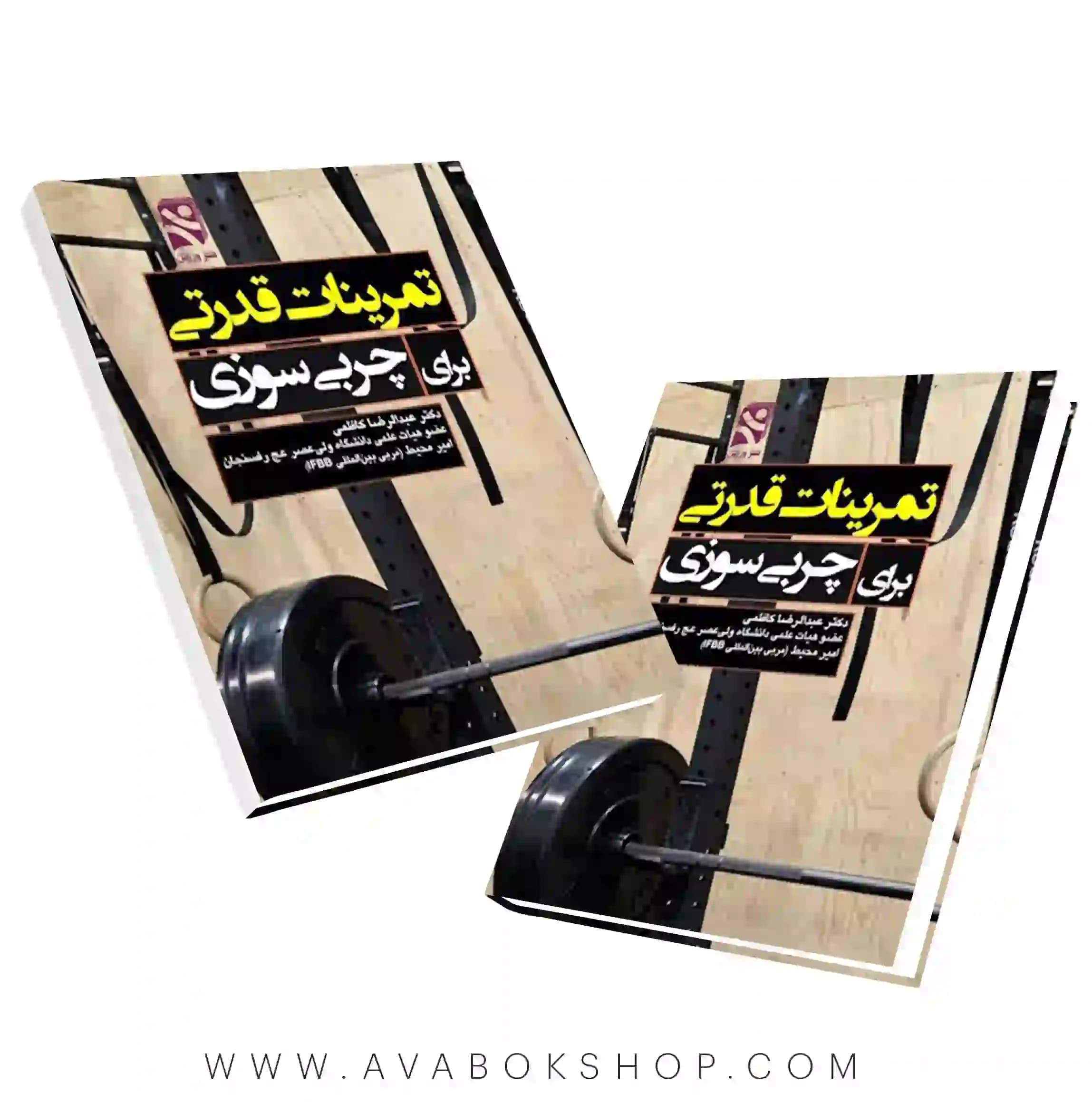 کتاب تمرینات قدرتی برای چربی سوزی انتشارات بامداد کتاب